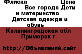 Флиска Poivre blanc › Цена ­ 2 500 - Все города Дети и материнство » Детская одежда и обувь   . Калининградская обл.,Приморск г.